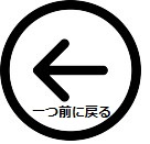 一つ前へ戻る