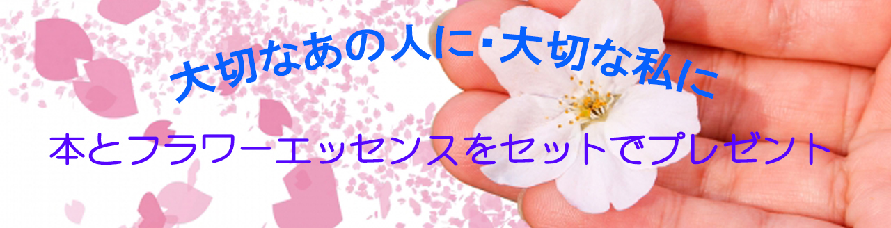 ギフトセット(啓発本+フラワーエッセンスのセット)